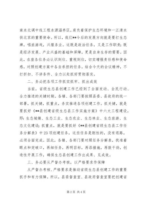 创建省级生态县工作推进会领导讲话稿 (3).docx