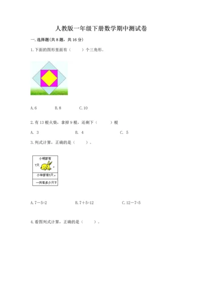 人教版一年级下册数学期中测试卷精品【考点梳理】.docx