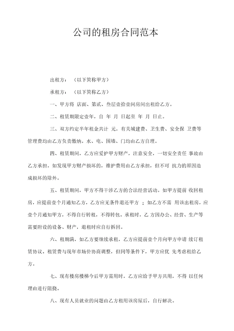 公司的租房合同