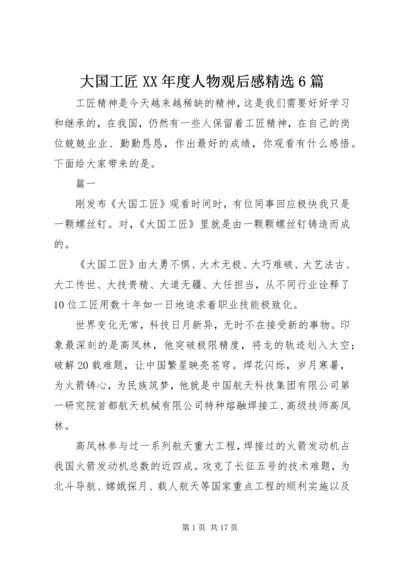 大国工匠XX年度人物观后感精选6篇.docx