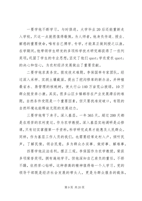 学习李保国先进事迹心得体会.docx