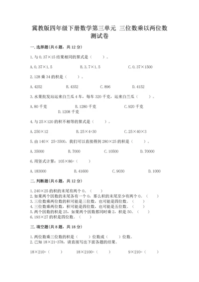 冀教版四年级下册数学第三单元 三位数乘以两位数 测试卷及完整答案（有一套）.docx