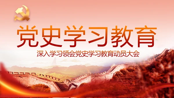 红色革命党史学习教育党课动态PPT