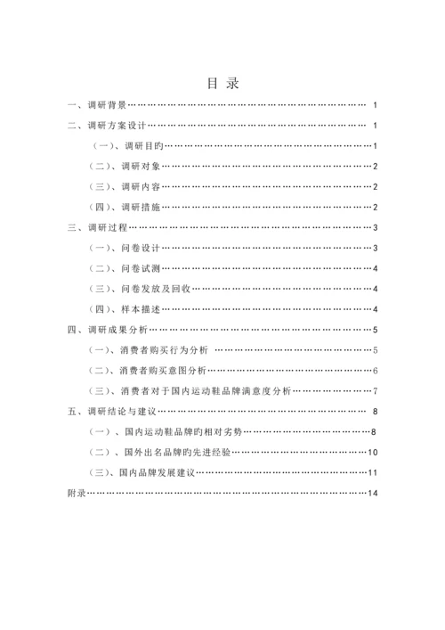 大学生球鞋市场调查汇总报告.docx