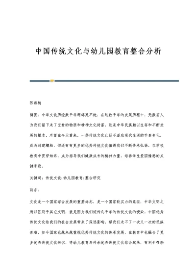 中国传统文化与幼儿园教育整合分析