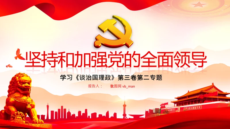 学习谈治国理政第二专题坚持和加强党的全面领导PPT