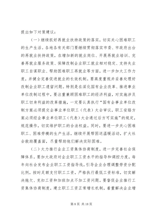 做好维护职工队伍稳定工作.docx