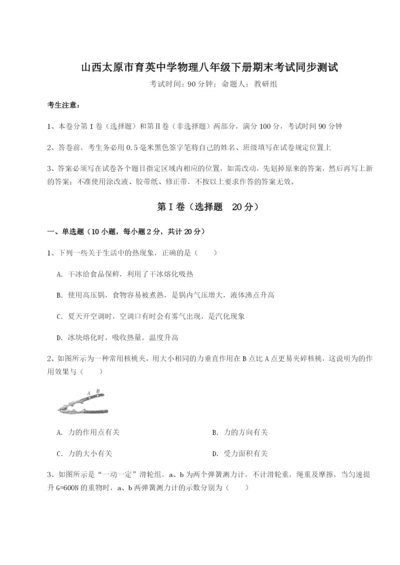 滚动提升练习山西太原市育英中学物理八年级下册期末考试同步测试试卷（含答案详解）.docx