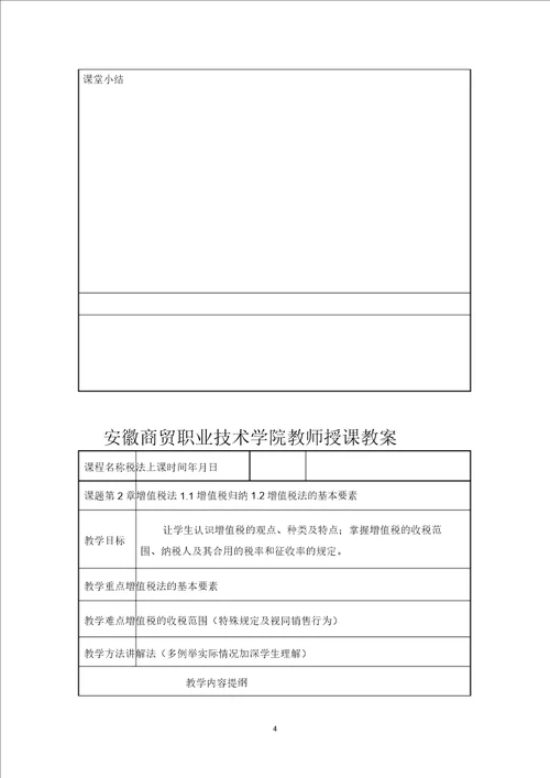 完整版税法教案安徽商贸职业技术学院税法教案安徽商贸职业技