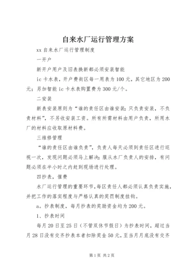 自来水厂运行管理方案 (2).docx