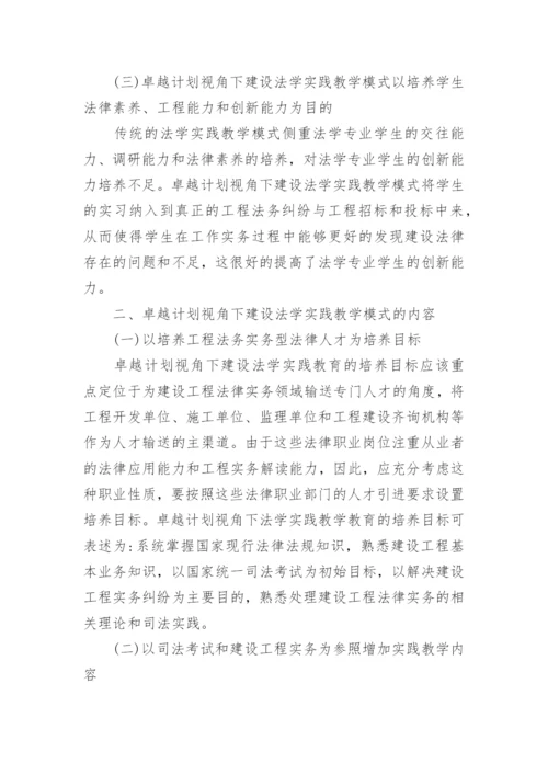 建设法学实践教学模式研究论文.docx