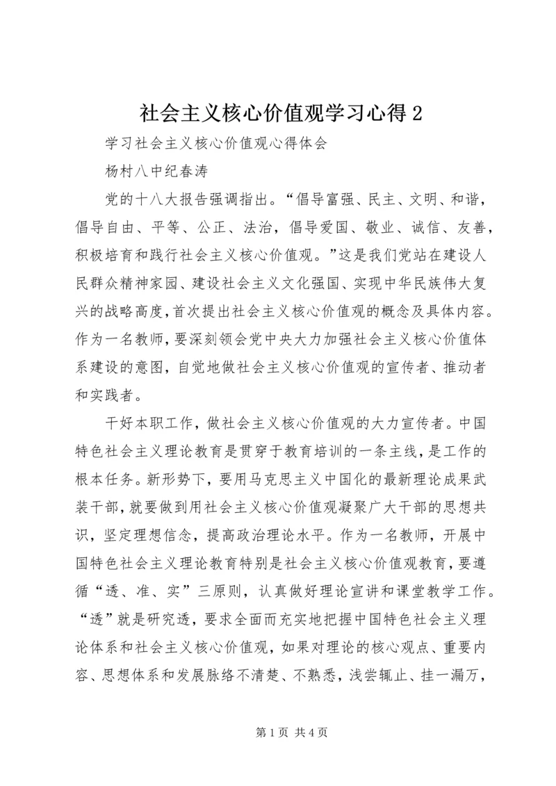 社会主义核心价值观学习心得2 (3).docx