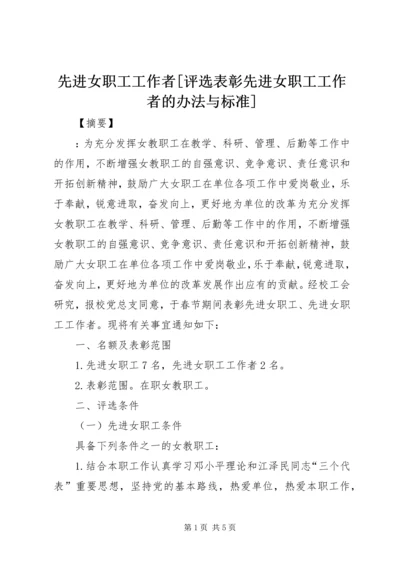 先进女职工工作者[评选表彰先进女职工工作者的办法与标准].docx