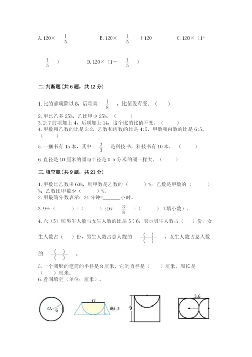 小学数学六年级上册期末考试试卷含答案【模拟题】.docx