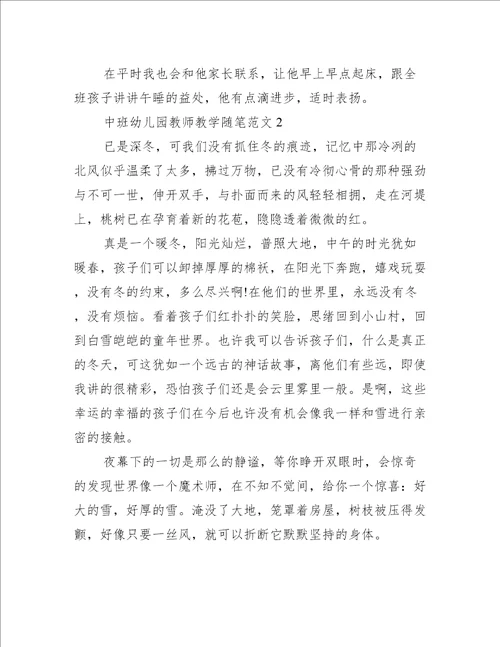 中班幼儿园教师教学随笔五篇