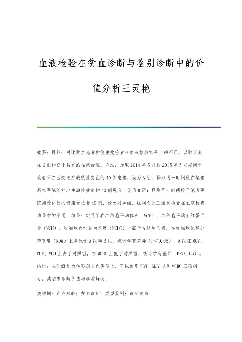 血液检验在贫血诊断与鉴别诊断中的价值分析王灵艳.docx