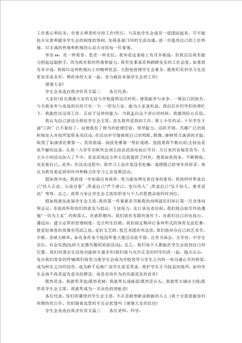 学生会竞选自我评价范文3篇