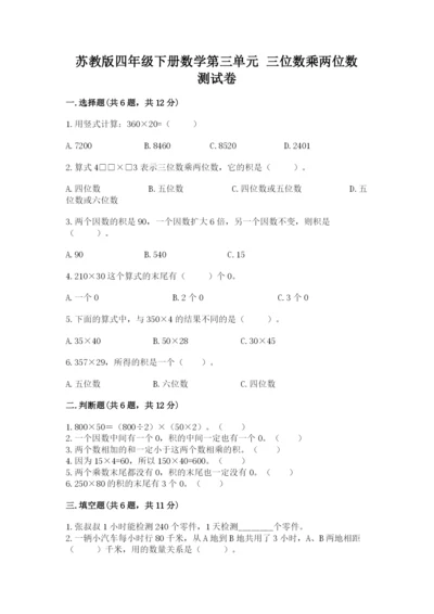 苏教版四年级下册数学第三单元 三位数乘两位数 测试卷精选答案.docx