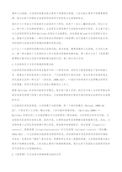 《菜根谭》中元话语对语境的构建功能-定义.docx