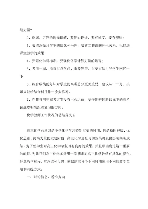 化学老师工作情况的总结范文5篇
