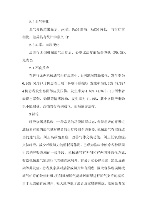 无创机械通气治疗呼吸衰竭的临床研究