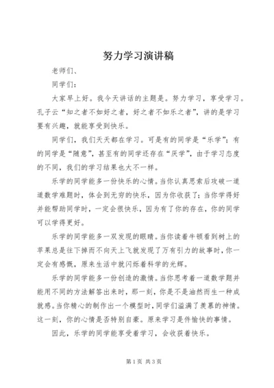 努力学习演讲稿 (4).docx