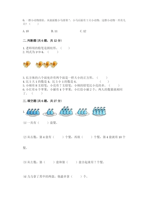 人教版一年级上册数学期末测试卷含答案【典型题】.docx