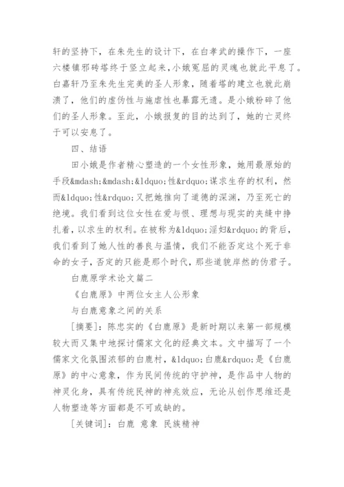 白鹿原学术论文.docx