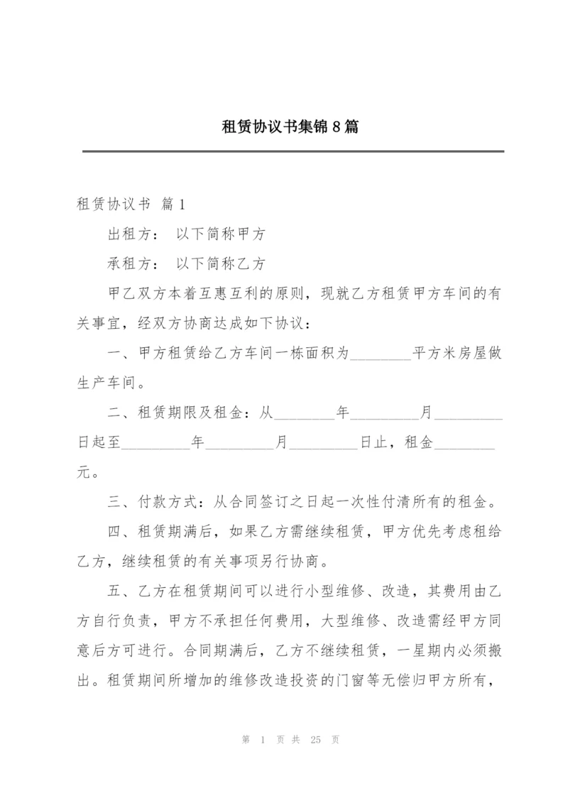 租赁协议书集锦8篇.docx