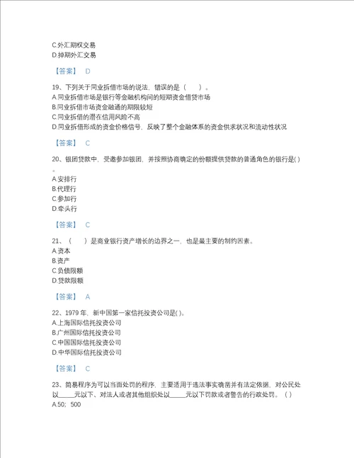 福建省中级银行从业资格之中级银行业法律法规与综合能力模考题型题库加答案解析
