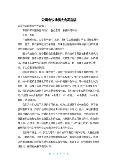 公司会议动员大会发言稿