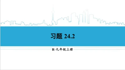 【高效备课】人教版九(上) 24.2 点和圆、直线和圆的位置关系 习题24.2 课件