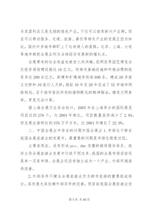 会展调研报告范文.docx