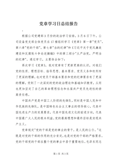 党章学习日总结报告.docx