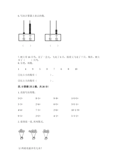 一年级上册数学期末测试卷及参考答案1套.docx