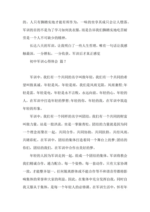 初中军训心得体会模板集合八篇（三）.docx