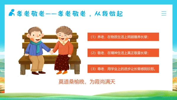 重阳节敬老爱老主题班会PPT课件