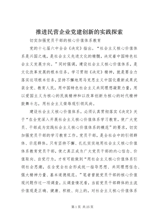 推进民营企业党建创新的实践探索 (2).docx