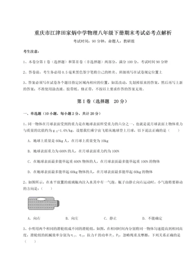 第二次月考滚动检测卷-重庆市江津田家炳中学物理八年级下册期末考试必考点解析练习题（详解）.docx