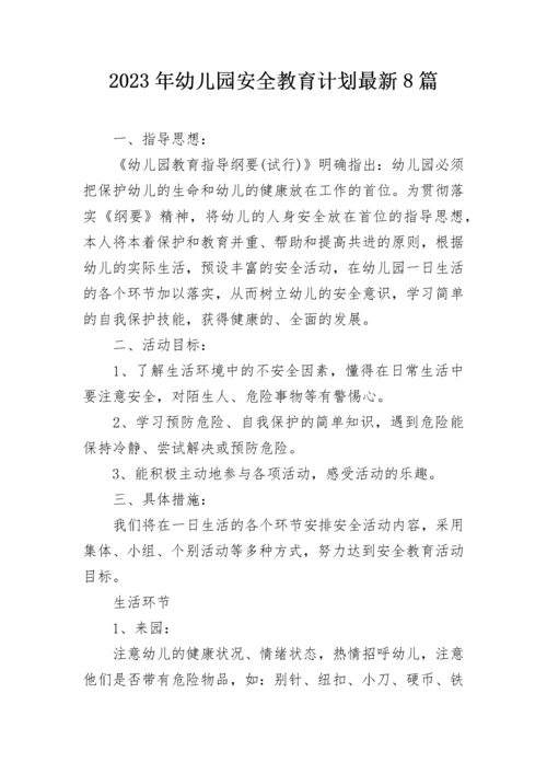2023年幼儿园安全教育计划最新8篇.docx