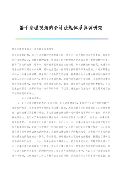 基于法理视角的会计法规体系协调研究.docx