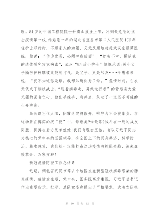 新冠肺炎防疫情工作总结5篇.docx