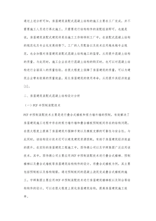 房屋建筑装配式混凝土结构经济效益和设计的探讨.docx