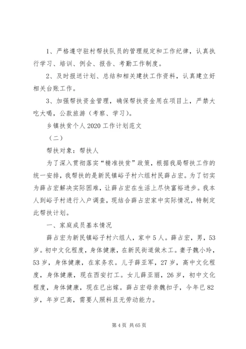 乡镇扶贫个人某年工作计划[5篇范例].docx