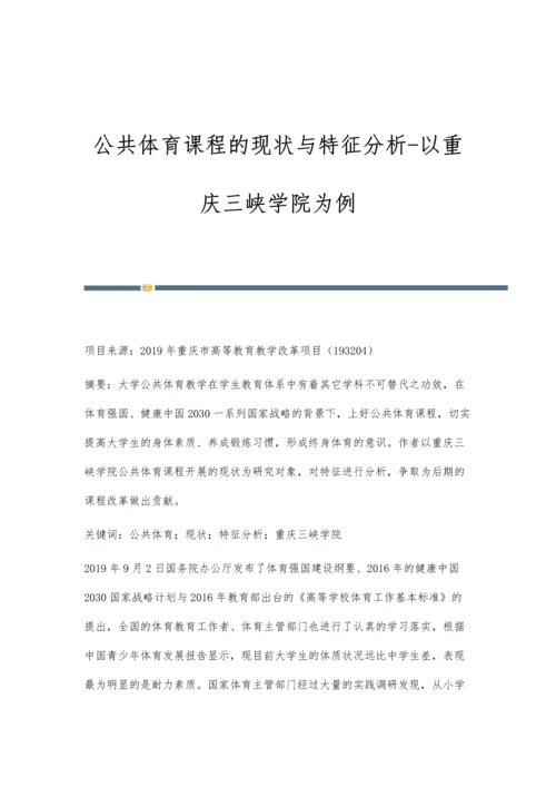 公共体育课程的现状与特征分析-以重庆三峡学院为例.docx
