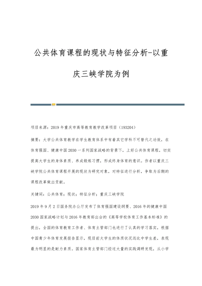 公共体育课程的现状与特征分析-以重庆三峡学院为例.docx