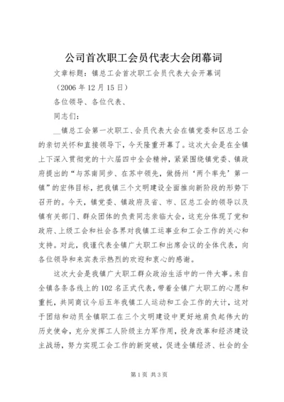 公司首次职工会员代表大会闭幕词 (2).docx