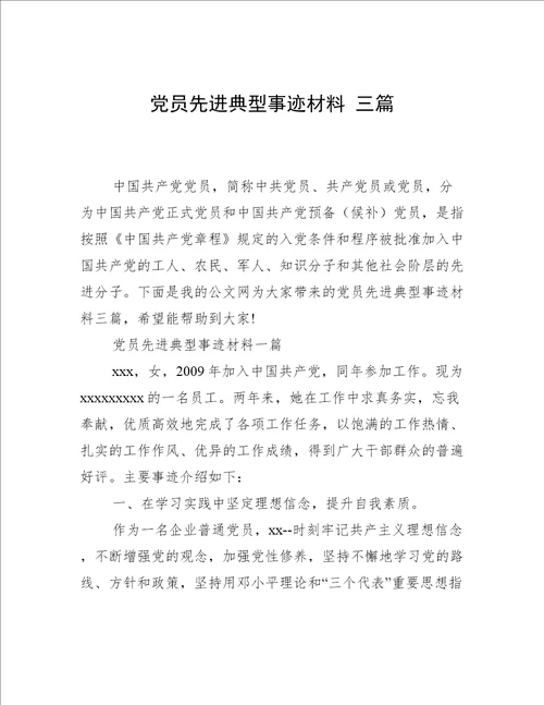 党员先进典型事迹材料三篇