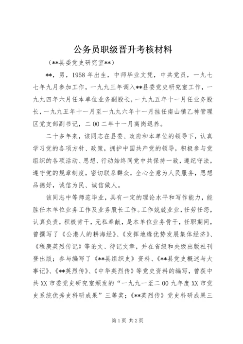 公务员职级晋升考核材料.docx