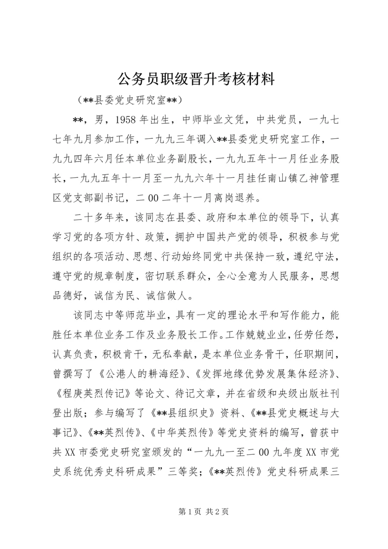 公务员职级晋升考核材料.docx